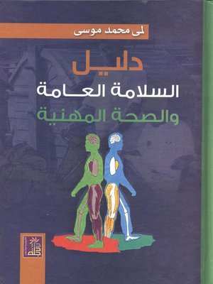 cover image of دليل السلامة العامة والصحة المهنية